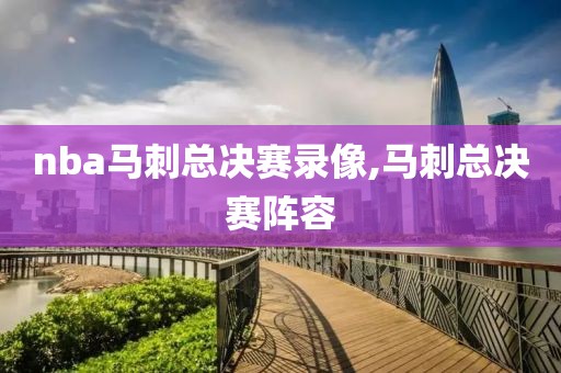 nba马刺总决赛录像,马刺总决赛阵容