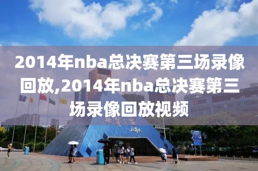 6月7日nba录像,6月7号nba