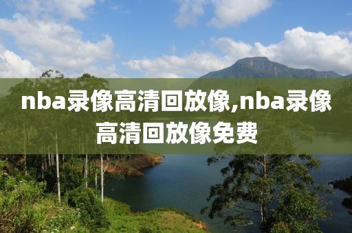 nbanba录像回放,nbanba录像视频回放