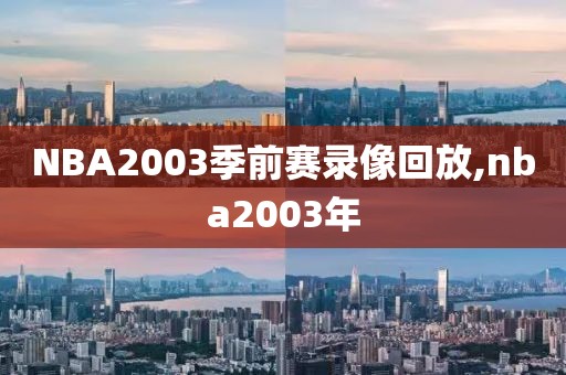 NBA2003季前赛录像回放,nba2003年