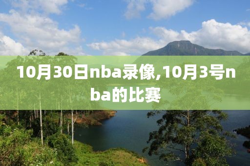 10月30日nba录像,10月3号nba的比赛