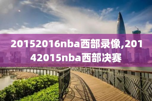 20152016nba西部录像,20142015nba西部决赛