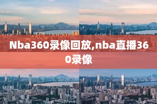 Nba360录像回放,nba直播360录像