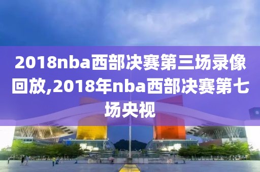 2015年nba勇士火箭比赛录像,2015年勇士火箭西决第一场