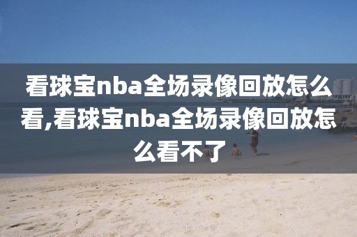 nba勇士录像全场回放免费,nba勇士直播回放
