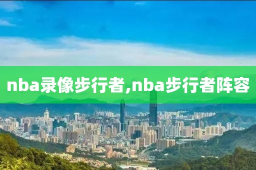 nba百视通录像,nba百视直播