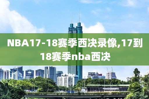nba视频直播录像中文,nba 录像 中文