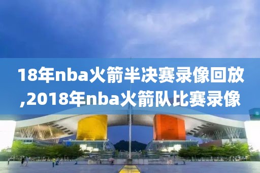nba直播总决赛第四场录像回放,nba总决赛第四场视频