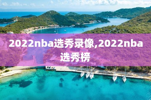 2022nba选秀录像,2022nba选秀榜