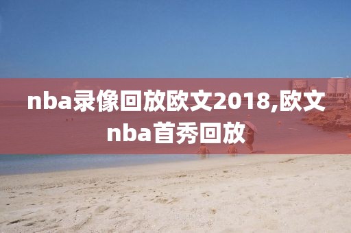 nba录像回放欧文2018,欧文nba首秀回放