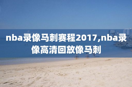nba比赛库里比赛录像,库里比赛集锦 高清视频