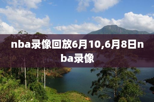 nba录像回放6月10,6月8日nba录像