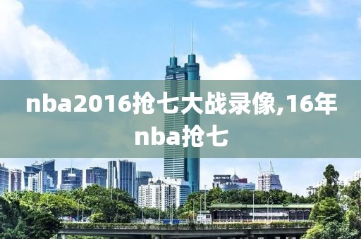 2020年nba选秀大会录像回放,nba 2020年选秀大会