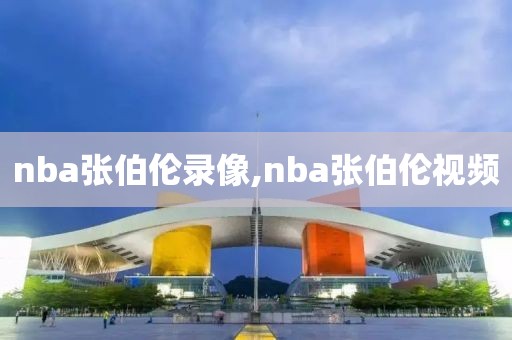 nba张伯伦录像,nba张伯伦视频