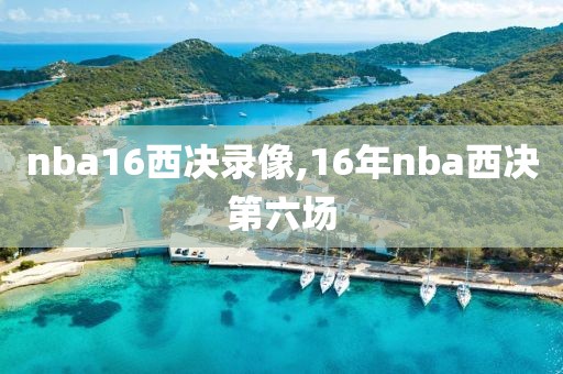 nba16西决录像,16年nba西决第六场