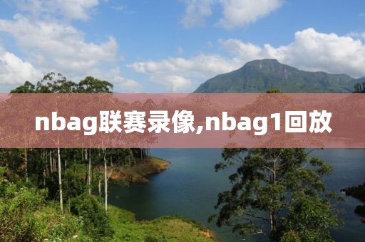 nbag联赛录像,nbag1回放