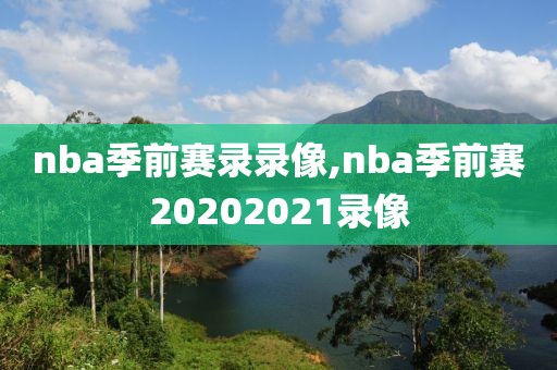 nba季前赛录录像,nba季前赛20202021录像