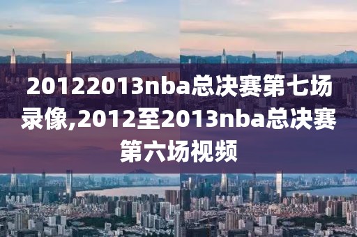 30nba直播录像,30nba在线直播