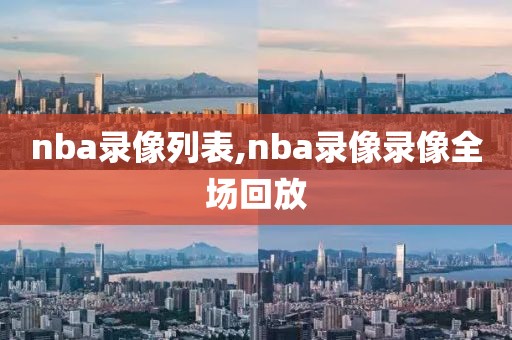 nba录像列表,nba录像录像全场回放