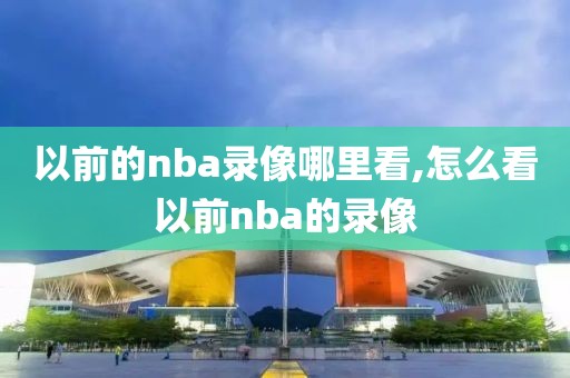 2019nba总决赛第三场全场录像回放,2019nba总决赛第二场全场录像回放