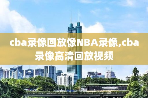 2019nba全明星正赛视频录像