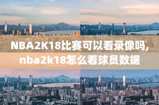 2016骑士nba总冠军录像,2016年nba骑士夺冠总决赛