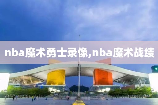 nba魔术勇士录像,nba魔术战绩