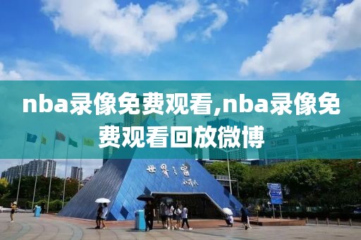 nba直播回放在哪里看,nba直播回放怎么看
