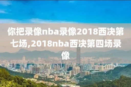 nba录像回放完整版2020.8.11,nba录像回放完整版微博