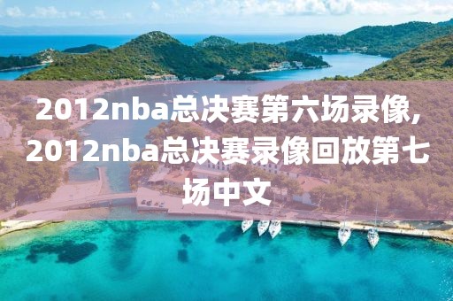 NBA录像回放1080P,Nba录像回放今日