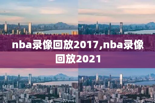 nba录像回放2017,nba录像回放2021