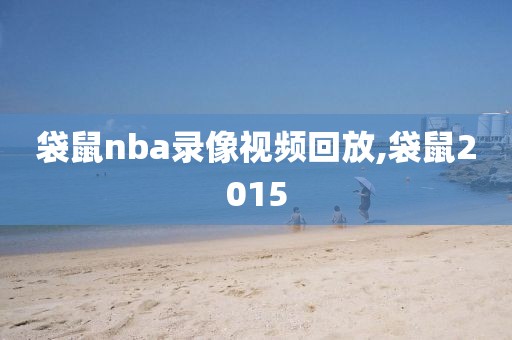 袋鼠nba录像视频回放,袋鼠2015