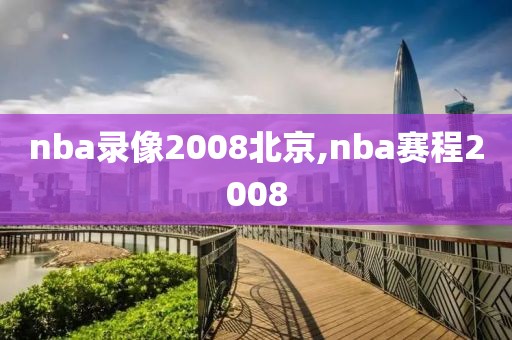 nba录像2008北京,nba赛程2008