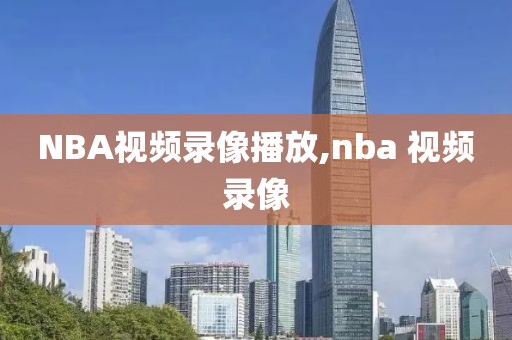 NBA视频录像播放,nba 视频录像