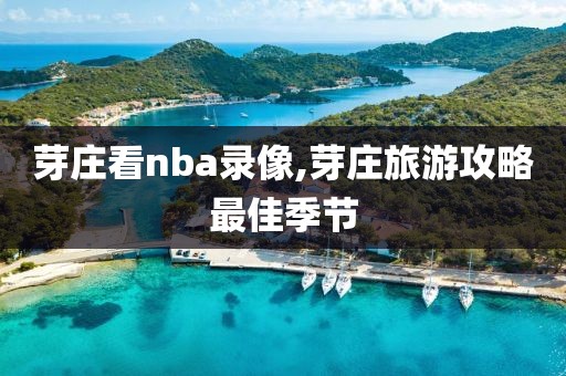 芽庄看nba录像,芽庄旅游攻略最佳季节