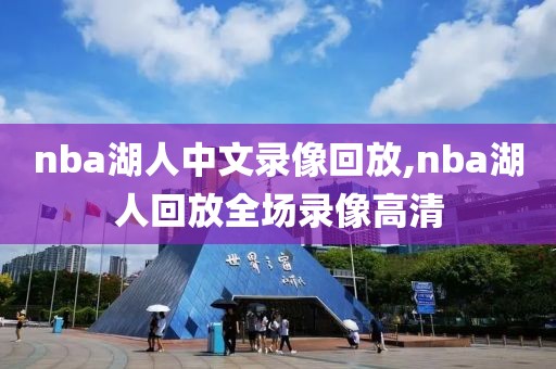 nba湖人中文录像回放,nba湖人回放全场录像高清