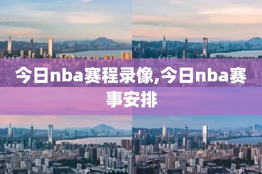 今日nba赛程录像,今日nba赛事安排