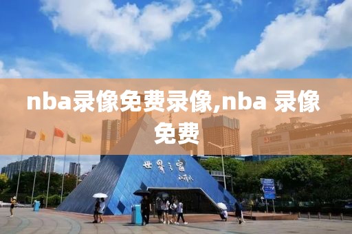 nba录像免费录像,nba 录像 免费
