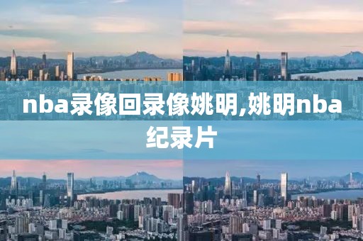 1958年nba全明星录像,1985nba全明星赛
