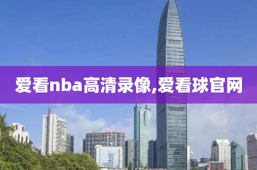 爱看nba高清录像,爱看球官网