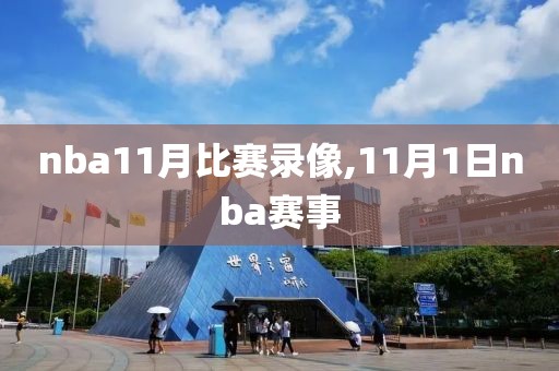 nba11月比赛录像,11月1日nba赛事