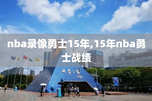 nba录像勇士15年,15年nba勇士战绩