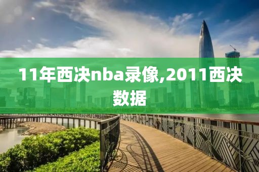 11年西决nba录像,2011西决数据