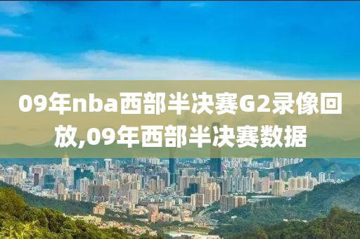 nba科比尼克斯61分录像,科比单局81分视频