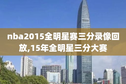 nba2015全明星赛三分录像回放,15年全明星三分大赛