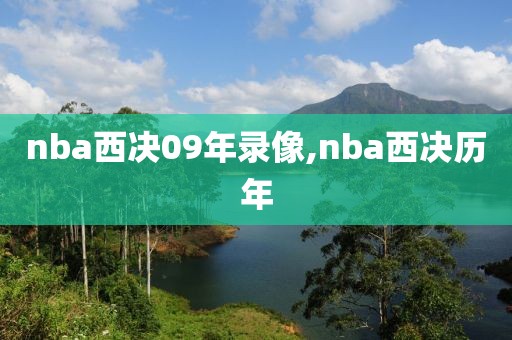 nba西决09年录像,nba西决历年