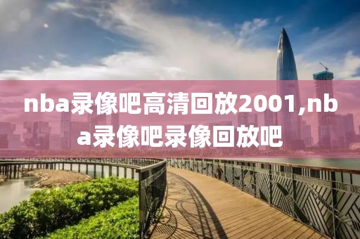 nba录像吧高清回放2001,nba录像吧录像回放吧