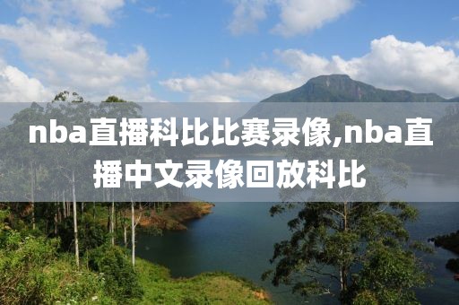 nba直播科比比赛录像,nba直播中文录像回放科比