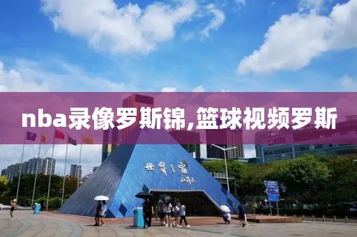 nba录像罗斯锦,篮球视频罗斯