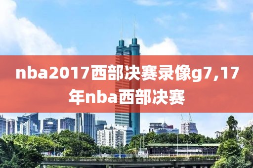 nba总决赛录像回放常规赛2017,nba总决赛视频2017